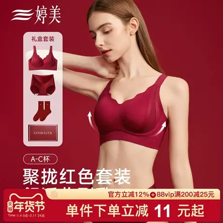 婷美本命年红色内衣礼盒套装小胸聚拢收副乳防下垂提拉无痕文胸罩商品大图