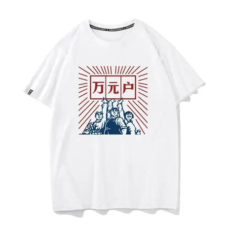 国潮复古怀旧80年代先万元户70年代个性短袖t恤男文字风茶色上衣商品大图