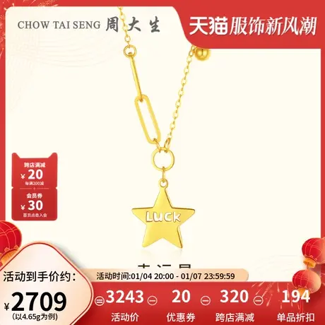 周大生黄金项链女足金5G幸运星LUCK星星套链生日礼物新款图片