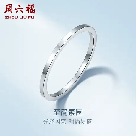 周六福铂金戒指pt950素圈情侣男女对戒白金光圈指环节日礼物图片
