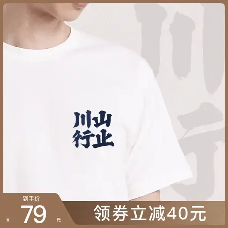 后序唐甄名句【山止川行】新中式国风书法文化短袖T恤男宽松文字图片