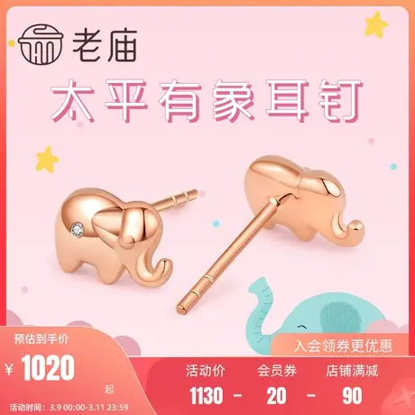 老庙黄金18K金钻石镶嵌萌宠吉象耳钉送礼官方旗舰店正品耳饰定价商品大图