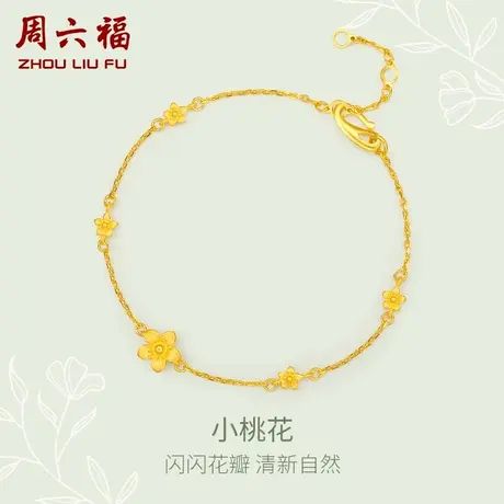 周六福新款小桃花黄金手链女太阳花金手链计价送女友节日礼物商品大图