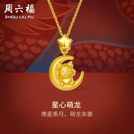 周六福黄金吊坠足金星心萌龙5d硬金挂坠本命年生肖定价618礼物商品大图