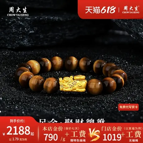 周大生足金招财貔貅虎眼石手串男款黄金转运珠手绳新款配饰礼物商品大图