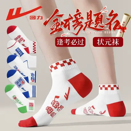 回力袜子考试状元袜金榜题名男女学生加油中考高考夏季袜逢考必胜商品大图