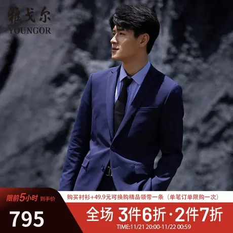 雅戈尔西服春新款官方商务休闲潮流高档男士藏青西装婚庆外套3754图片