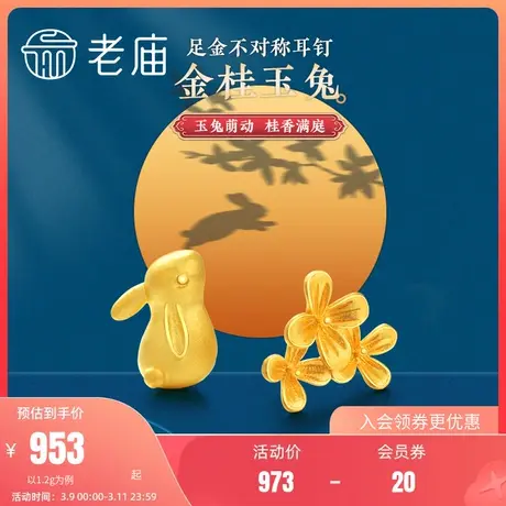 老庙黄金足金月桂兔耳钉萌趣可爱生肖兔子耳饰团圆送礼官方商品大图