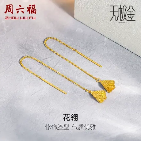 周六福5G黄金耳饰女款计价足金2代无极金系列ins风耳坠女神节礼物商品大图