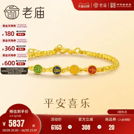 老庙黄金足金吉言吉语手足链5G爆闪时尚手饰鎏彩平安喜乐送礼诚意商品大图