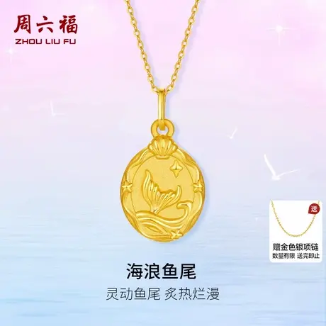 周六福3d硬金吊坠福牌定价夏日海洋海浪鱼尾沙面压光工艺618礼物商品大图