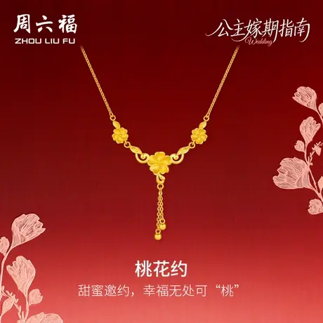周六福黄金计价足金灼灼桃花约链坠公主嫁期指南系列七夕礼物商品大图