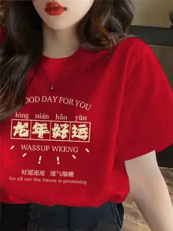 2024新款龙年暴富大红色短袖t恤女本命年喜庆衣服百搭春夏季上衣图片