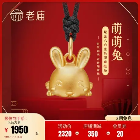 老庙黄金足金六合生肖印章之兔情侣黑绳链官方旗舰正品新年送礼物商品大图