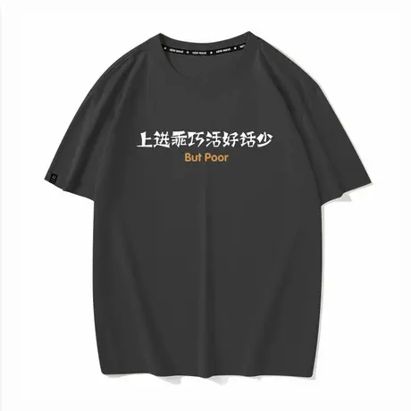秀洛上进乖巧活好话少搞笑文字衣服但是穷夏季短袖T恤男女情侣装商品大图