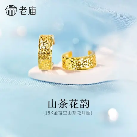 老庙黄金足金18K金镂空山茶花耳圈立体花朵法式浪漫优雅精致女生商品大图