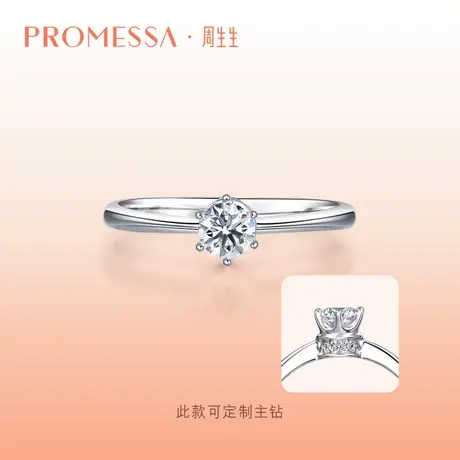 周生生PROMESSA 18K金小皇冠公主钻石戒指求婚订婚礼物35300R定制图片