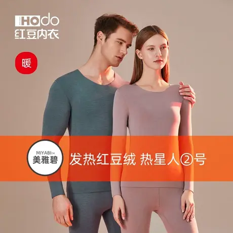 红豆绒热星人H2发热内衣美雅碧秋衣秋裤男女带护膝冬中厚保暖套装商品大图
