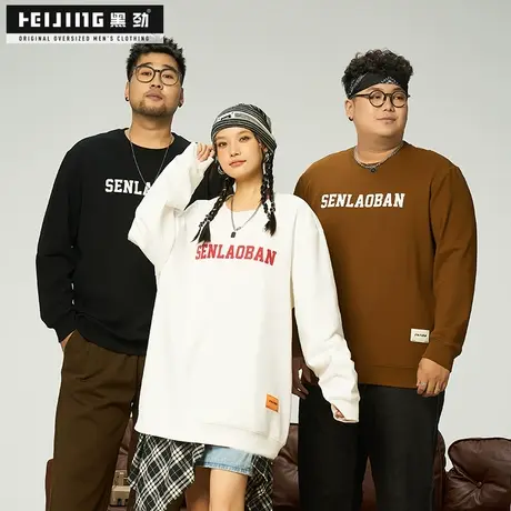 黑劲大码男装卫衣男秋季潮流帅气胖子加肥加大300斤套头圆领上衣商品大图