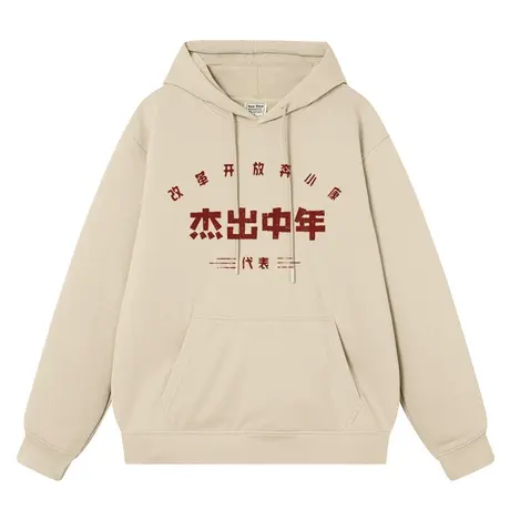 秀洛改革开放奔小康杰出中年代表秋季宽松卫衣男连帽加绒复古衣服图片