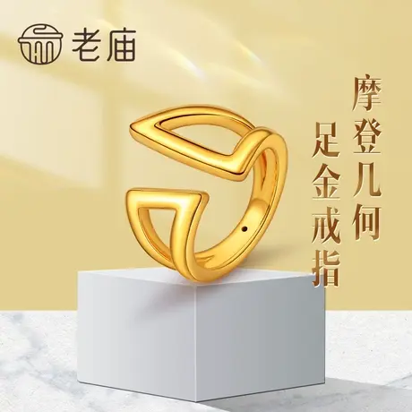 老庙黄金摩登个性几何开口足金INS戒指手饰节日送礼礼物正品官方图片
