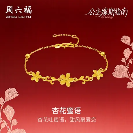 周六福黄金计价足金情系杏花蜜语手链公主嫁期指南系列七夕礼物商品大图