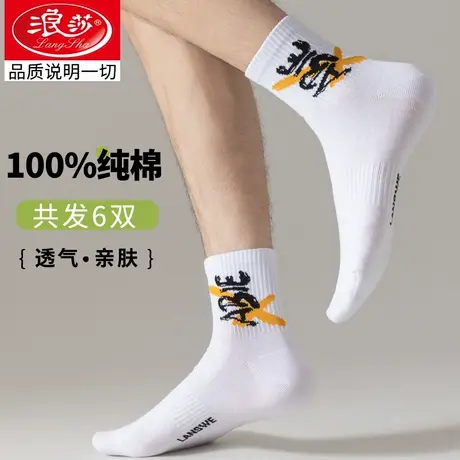 浪莎运动袜子男士纯棉中筒袜秋冬季防臭吸汗100%全棉青少年男袜潮商品大图
