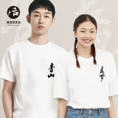 后序情侣款【青山长风】新中式国风基础款宽松书法印花短袖T恤潮图片