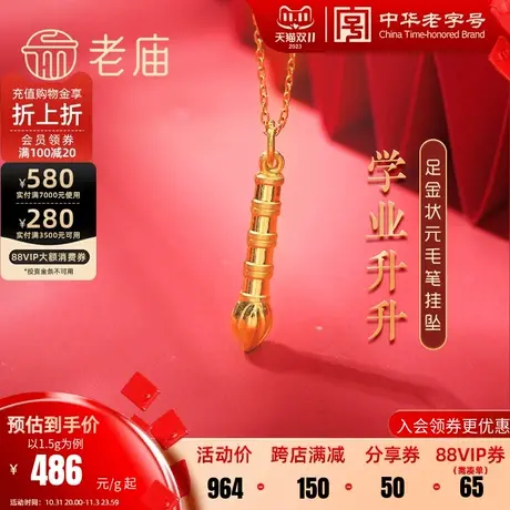 老庙黄金足金999学业升状元毛笔挂坠宝宝儿童高中逢考必过商品大图