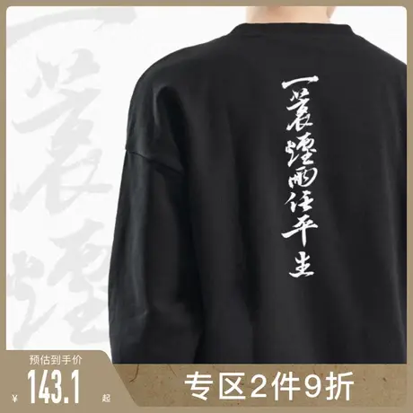 后序书法系列新中式国风印花【一蓑烟雨任平生】圆领套头卫衣上衣图片