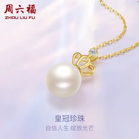 周六福18K金钻石珍珠吊坠女优雅单钻皇冠挂坠Z礼物官方正品旗舰店图片