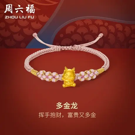 周六福黄金手绳多金龙编绳粉红绳手链定价足金本命年节日礼物商品大图