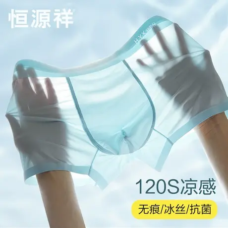 恒源祥男士内裤超薄冰丝凉感夏季无痕平角裤男生运动夏天四角短裤商品大图
