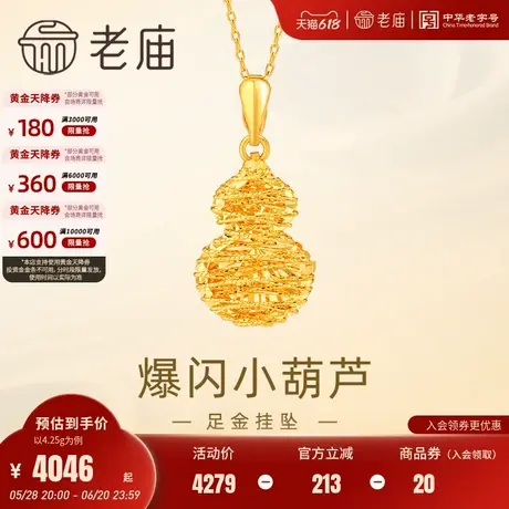 老庙黄金足金999爆闪葫芦挂坠吊坠车花缠绕金丝中式福禄满满官方商品大图