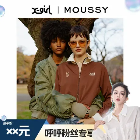 【呼呼专享】X-girl系列MOUSSY办公室运动风直筒立领外套女商品大图