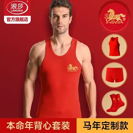 浪莎本命年男士大红色背心纯棉马甲打底结婚大码内衣内裤套装马年图片