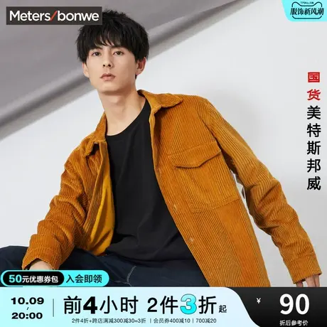 [3件2.5折起]国货美特斯邦威灯芯绒外套男春秋简约时尚翻领夹克商品大图