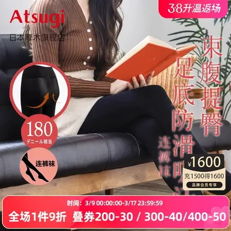 ATSUGI/厚木秋冬180D保暖收腹提臀足底吸汗防滑连裤袜舒适修身图片