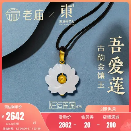 老庙黄金足金999东家联名款古韵金和田玉莲花挂坠颈饰正品女图片