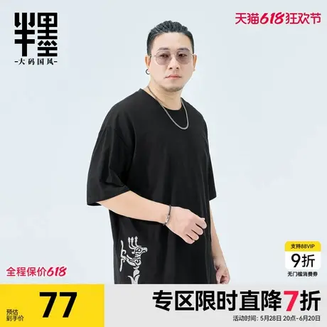 半墨大码男装短袖t恤夏季新款中国风印花冰丝棉宽松凉感男士半袖图片