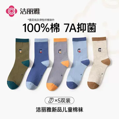 洁丽雅抑菌儿童棉袜中筒袜精梳棉春秋透气舒适耐磨大童四季款5双商品大图