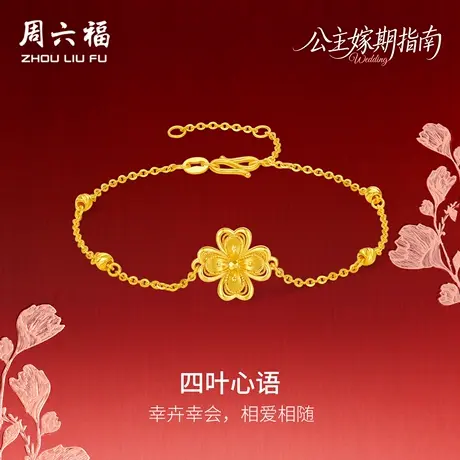 周六福黄金5G计价足金幸卉四叶心语手链公主嫁期指南系列七夕礼物商品大图
