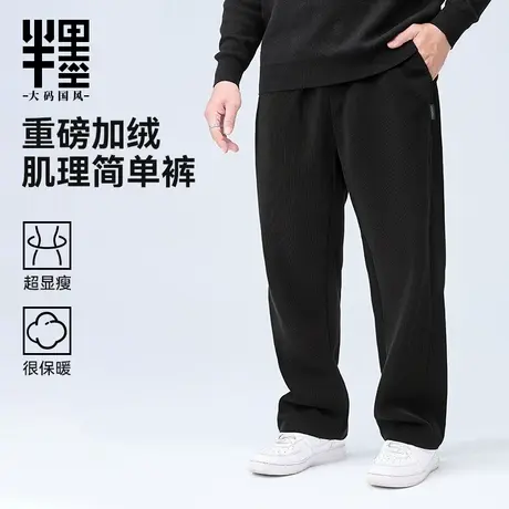 半墨加绒直筒裤男2025冬季新款肌理感休闲裤宽松加肥加大胖子长裤商品大图