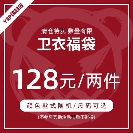[2件128]YEP盲盒福袋清仓秋冬圆领/连帽高级感超好看卫衣情侣装潮商品大图