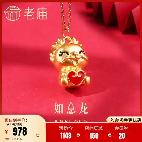 老庙黄金足金5D红鎏彩如意生肖龙宝宝挂坠如意龙福禄双收吉祥守护商品大图