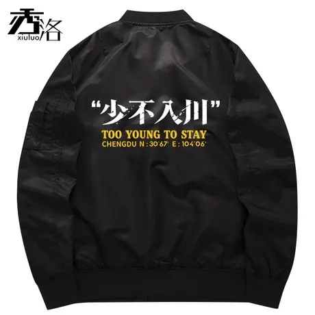 秀洛1807少不入川教练夹克飞行员卫衣2019年春款限量系列男士外套商品大图