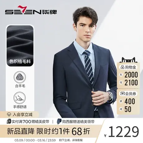 【含羊毛】柒牌男士西服套装商务绅士色织格纹新郎结婚礼服两件套商品大图