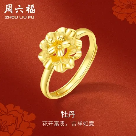 周六福黄金戒指女计价足金牡丹花活口可调节女戒送女友节日礼物商品大图
