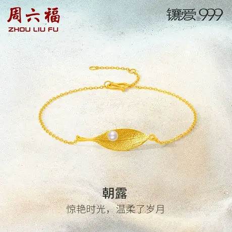 周六福5G足金珍珠手链黄金镶嵌朝露优雅镶爱999系列女新中式手饰商品大图