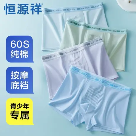 恒源祥青少年内裤男生纯棉抗菌平角裤初中学生薄款透气四角短裤头商品大图